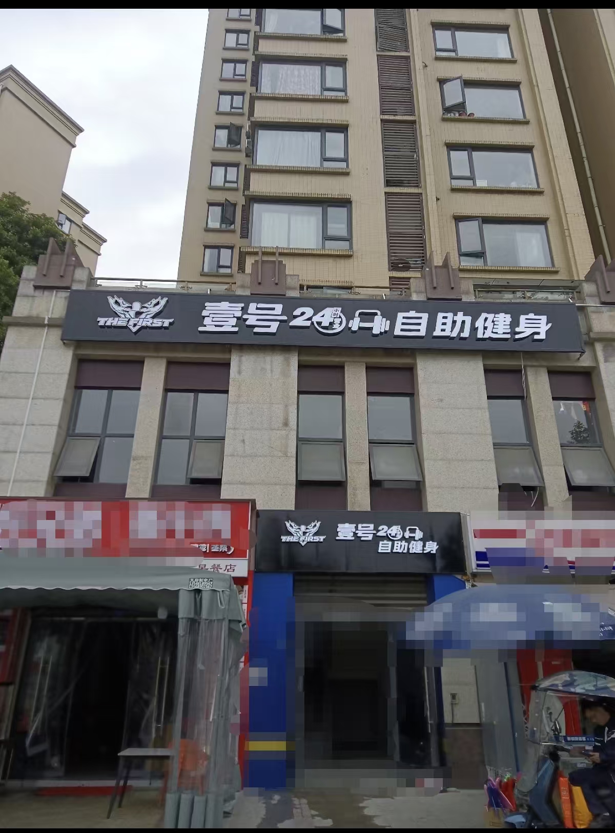 壹号24小时自助健身门店实拍